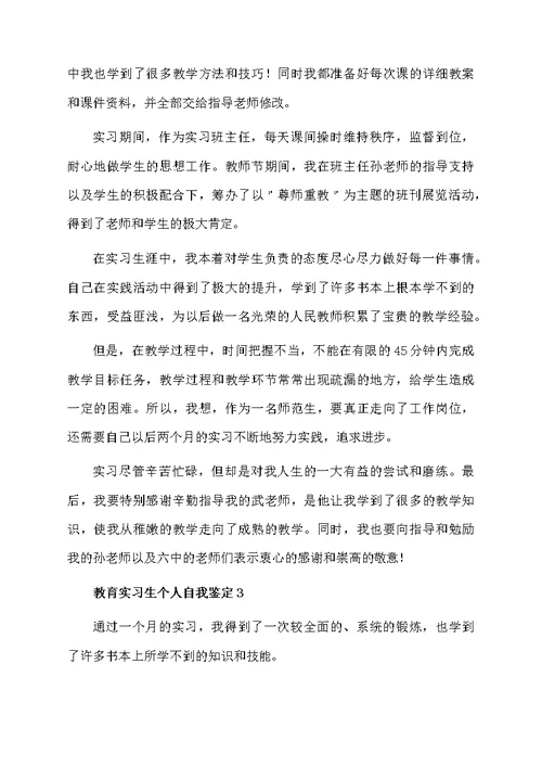 教育实习生个人自我鉴定范文（精选5篇）