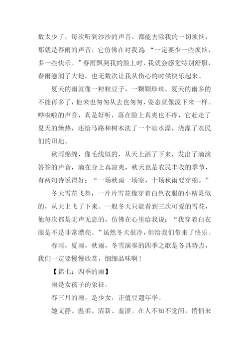 五年级作文四季的雨.docx