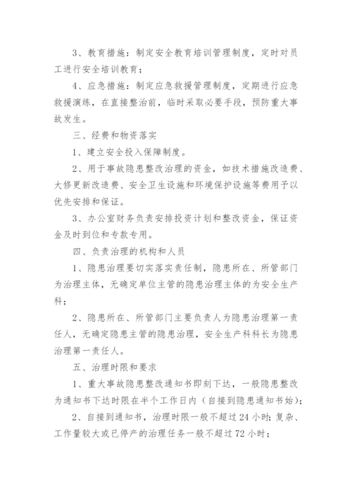 重大隐患排查治理方案.docx