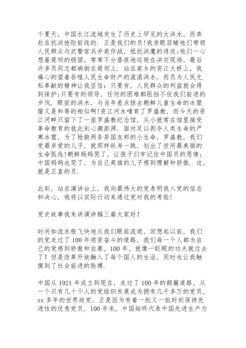 党史故事我来讲演讲稿三篇.docx