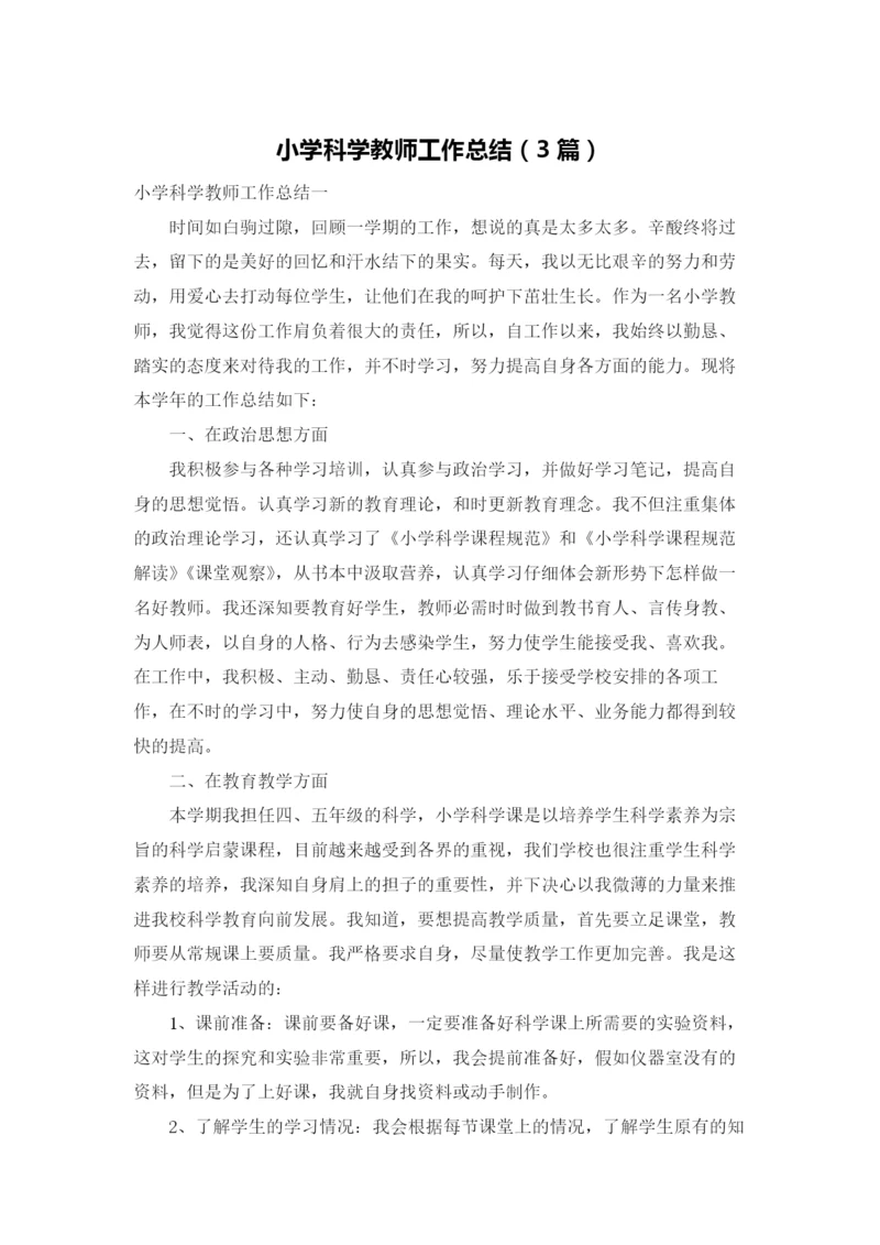 小学科学教师工作总结（3篇）.docx