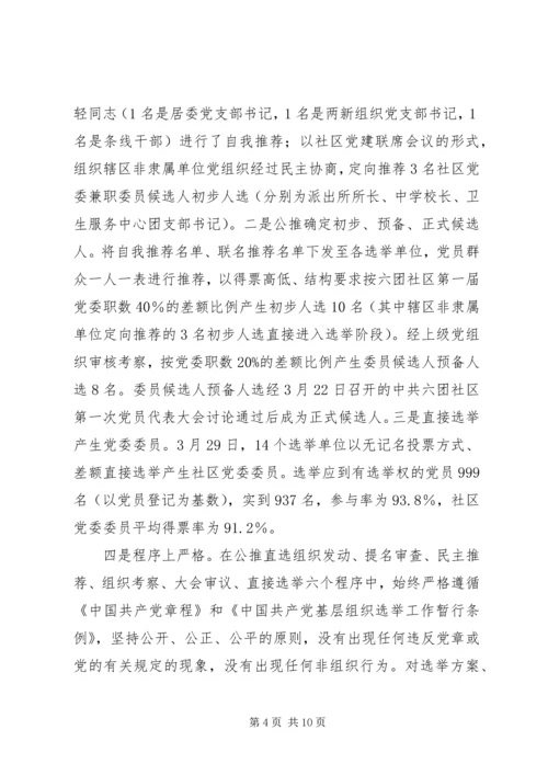 开展社区党委公推直选试点工作探索党内民主建设.docx