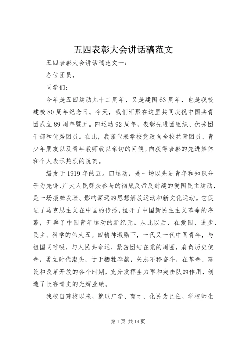 五四表彰大会致辞稿范文.docx