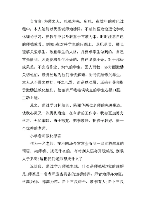 小学老师教育感言 优秀教师教育感言