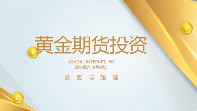 金融投资理财黄金期货投资年终总结PPT模板