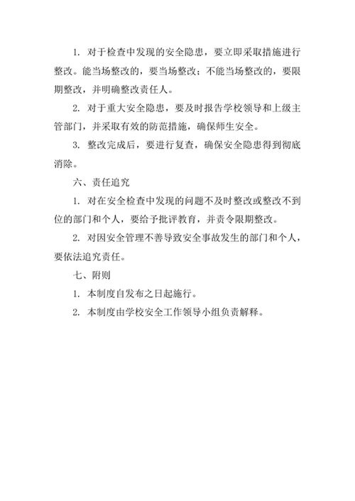 学校安全工作检查制度