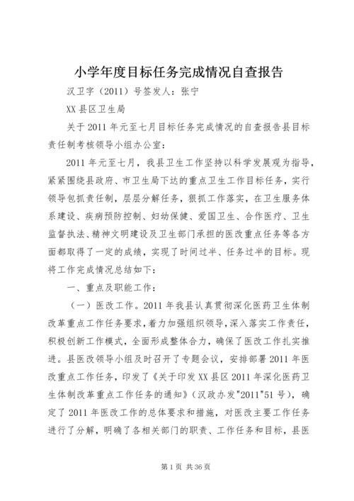 小学年度目标任务完成情况自查报告 (3).docx