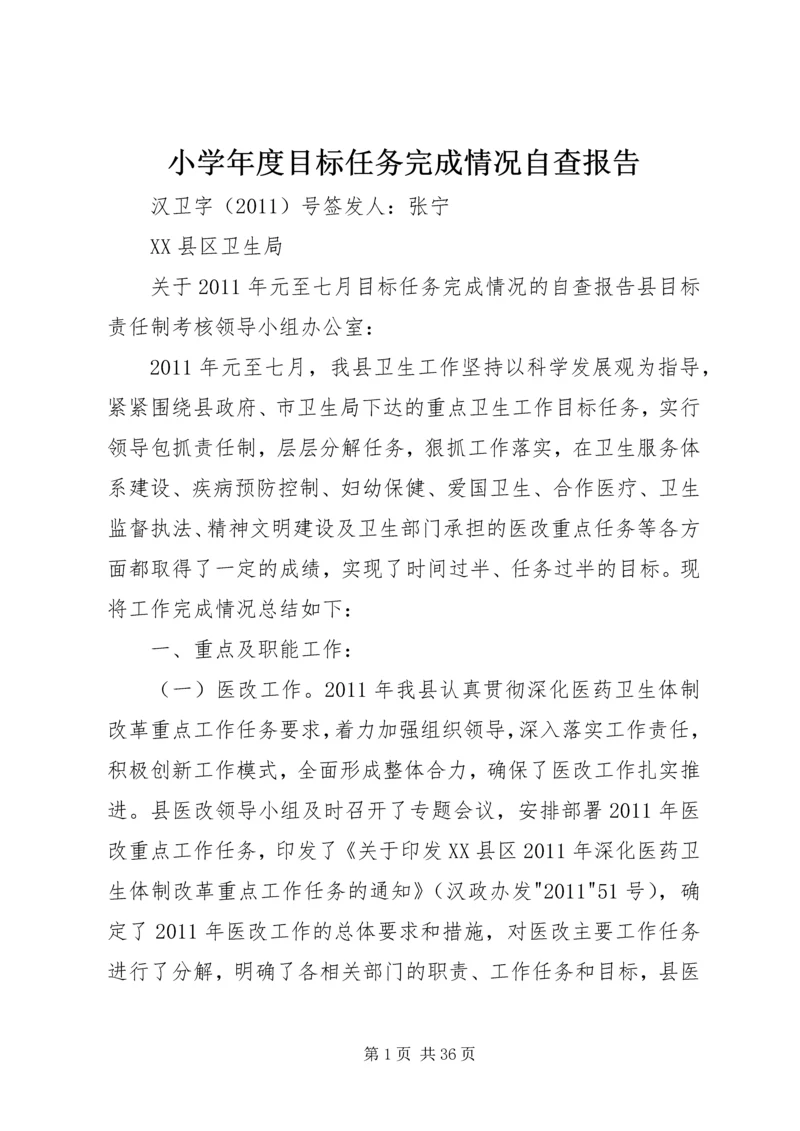 小学年度目标任务完成情况自查报告 (3).docx