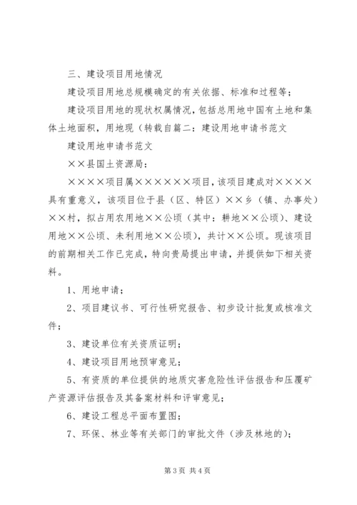 国有建设用地申请报告.docx