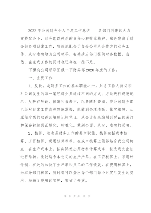 2022年公司财务个人年度工作总结.docx