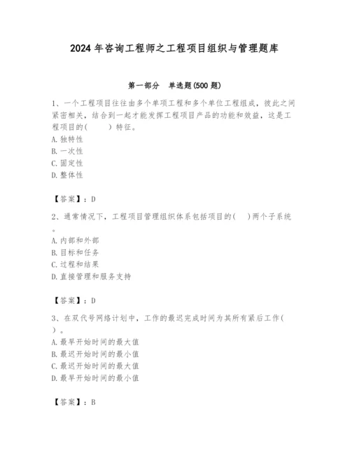 2024年咨询工程师之工程项目组织与管理题库【精品】.docx