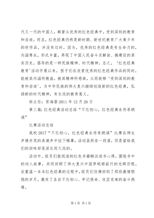 红色经典教育工作总结.docx