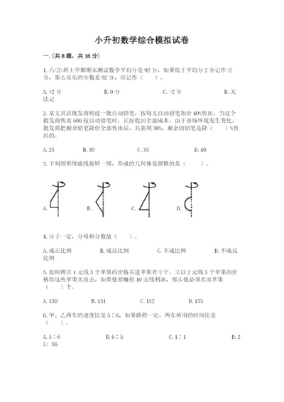 小升初数学综合模拟试卷精品【全优】.docx