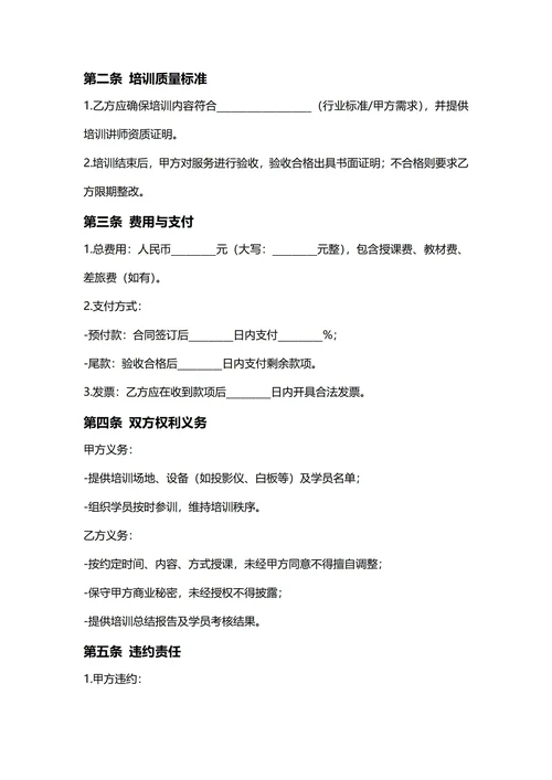 通用培训服务合同(民法典)