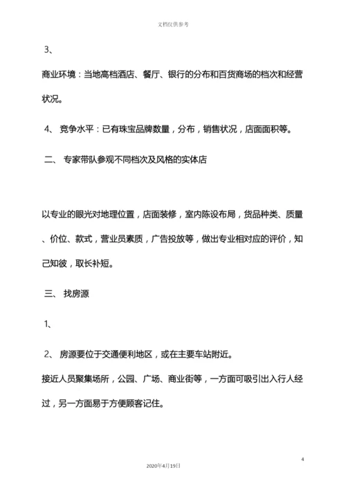 珠宝店开业策划方案.docx