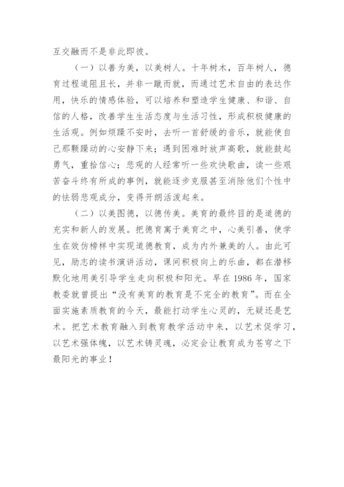 艺术教育与校园育人的融合论文.docx