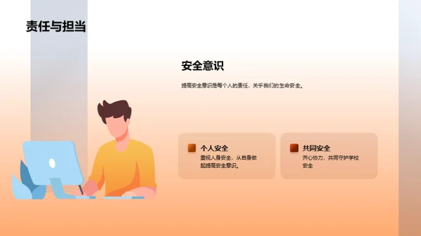 从我做起的安全教育