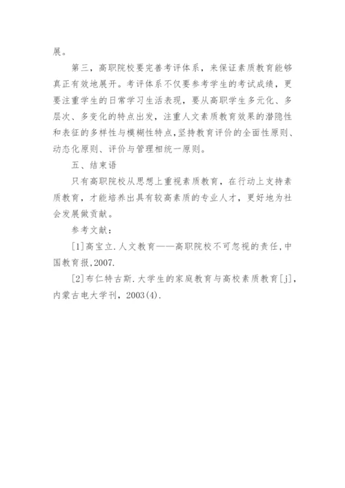 高职院校学生素质教育论文.docx