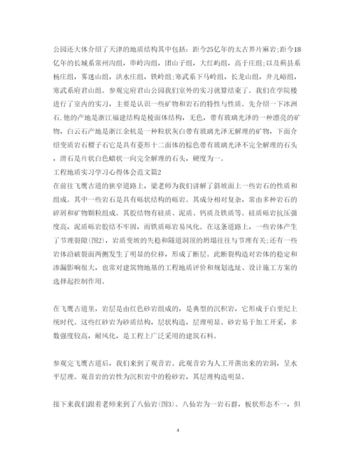 精编工程地质实习学习心得体会范文.docx