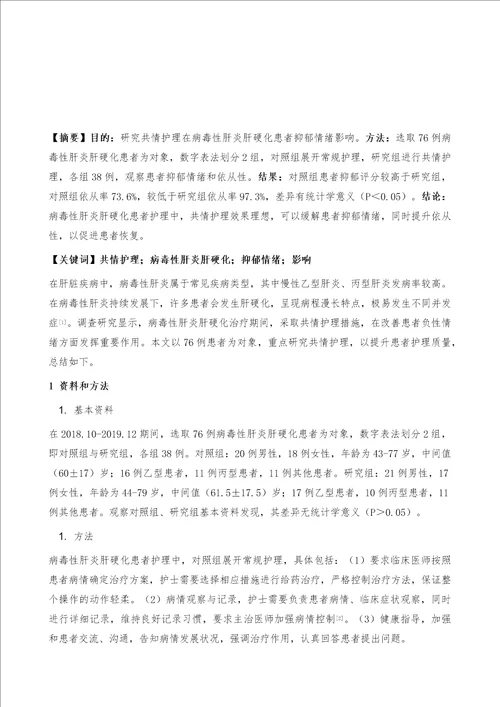 共情护理对病毒性肝炎肝硬化患者抑郁情绪的影响