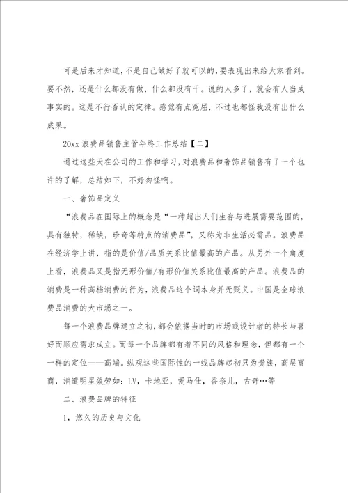 2023年奢侈品销售主管年终工作总结