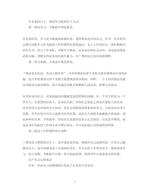 精编生产实习心得体会范文2.docx