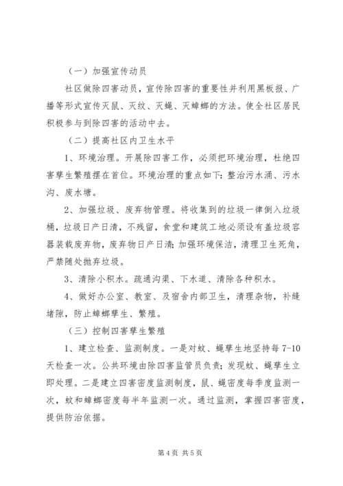 社区除四害工作计划3篇.docx