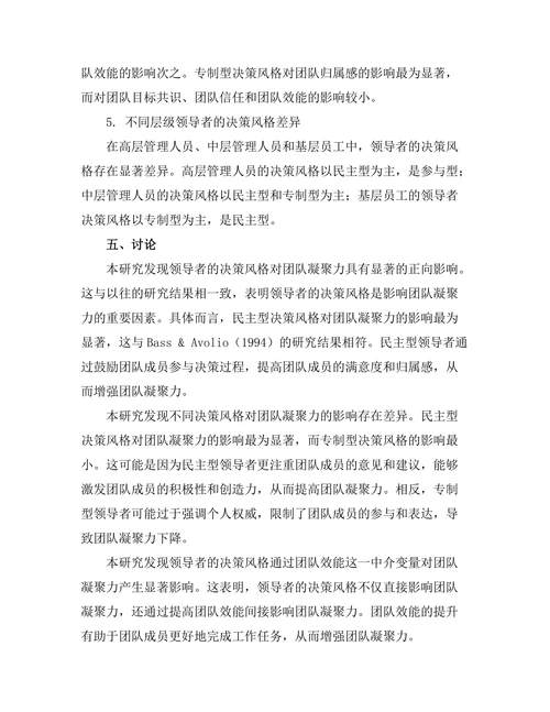 领导者决策风格对团队凝聚力的影响