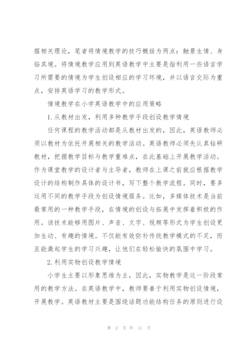 浅议小学英语教学中的情景教学.docx