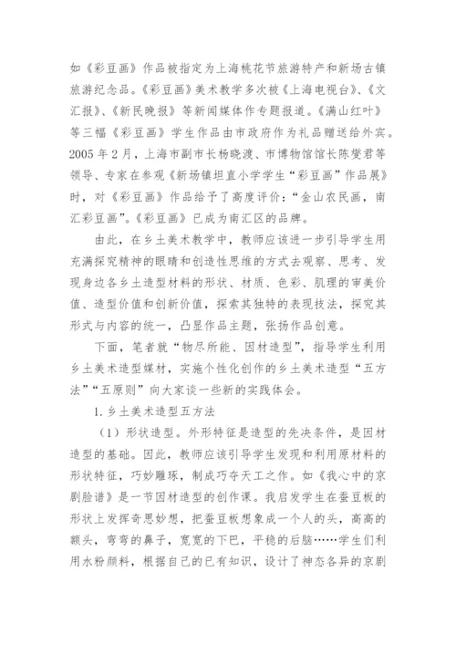 挖掘乡土造型资源开发学生创造潜能论文.docx