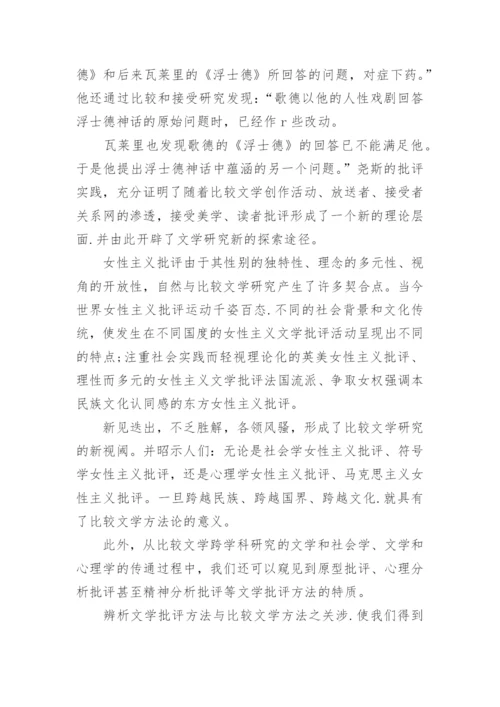 比较文学论文范文参考.docx