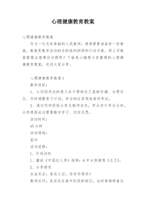 心理健康教育教案_4.docx