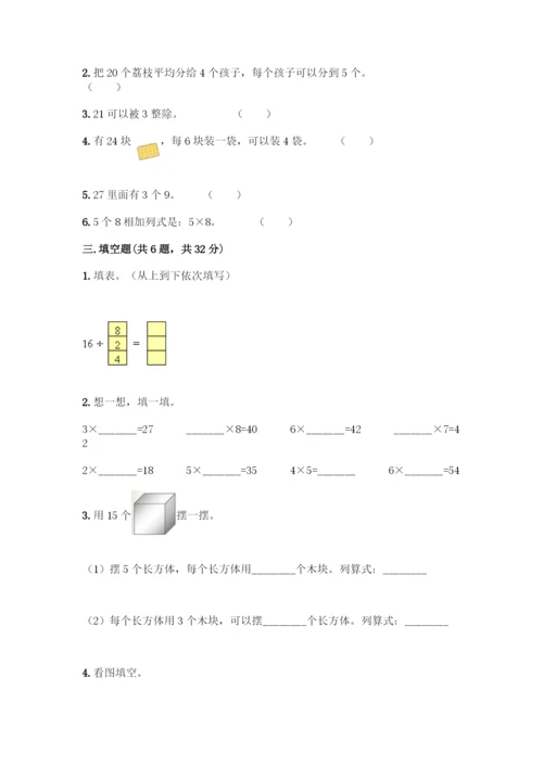 人教版二年级下册数学第二单元-表内除法(一)-测试卷【全优】.docx