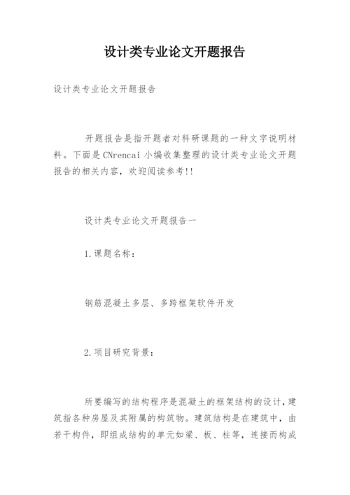 设计类专业论文开题报告.docx