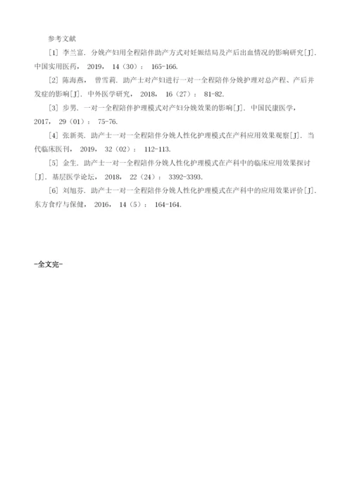 探究对妊娠期产妇应用全程陪伴分娩护理模式的临床疗效.docx