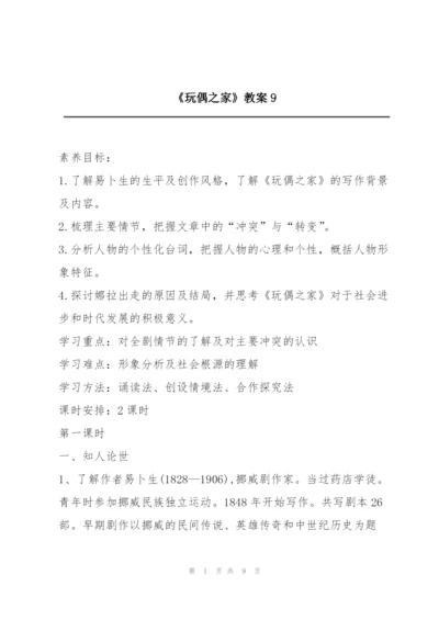 《玩偶之家》教案9.docx