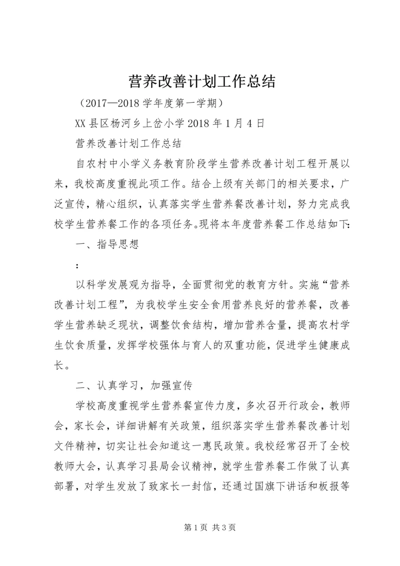 营养改善计划工作总结 (3).docx