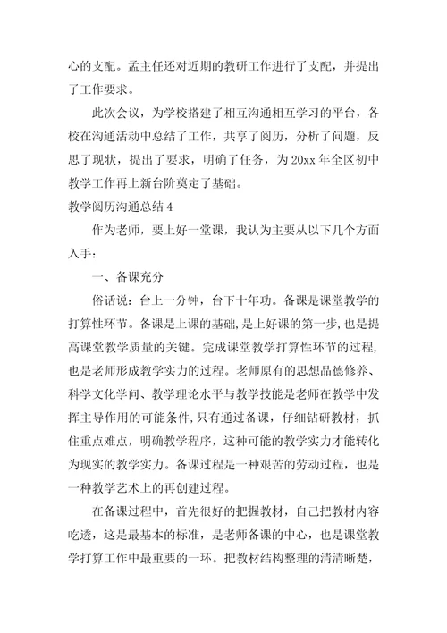 教学经验交流总结
