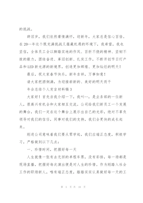 年会总结个人发言材料稿五篇.docx