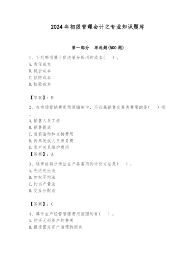 2024年初级管理会计之专业知识题库附答案【巩固】.docx