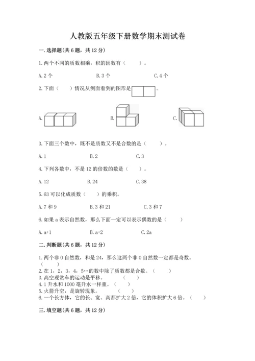 人教版五年级下册数学期末测试卷1套.docx