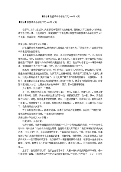 【精华】我爱读书小学生作文400字4篇