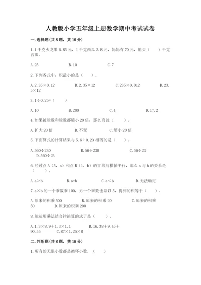 人教版小学五年级上册数学期中考试试卷及参考答案（培优b卷）.docx