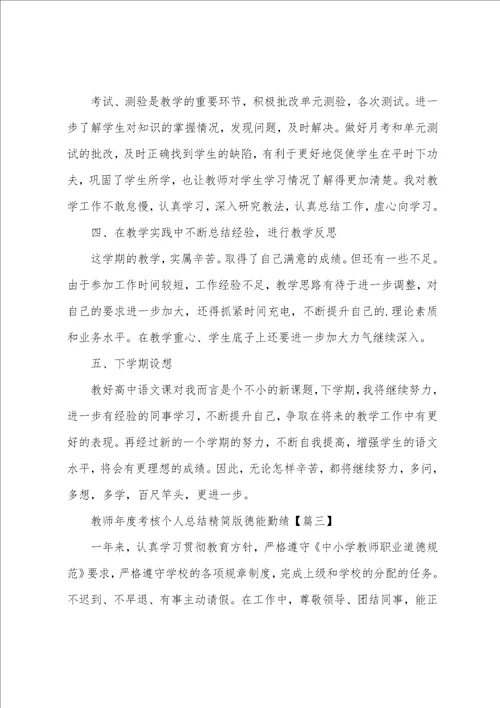 教师年度考核个人总结精简版德能勤绩