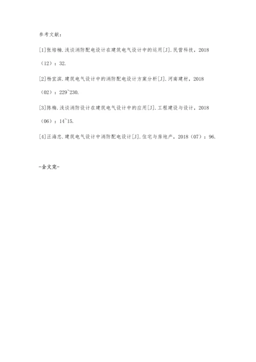 关于建筑电气设计中的消防配电设计探讨.docx