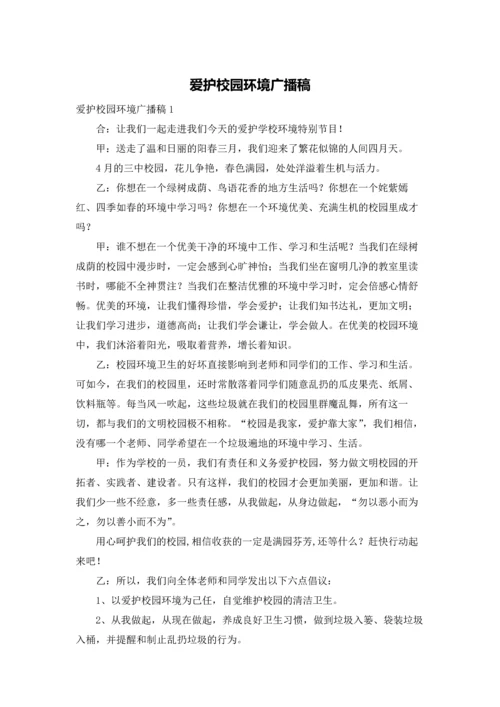 爱护校园环境广播稿.docx