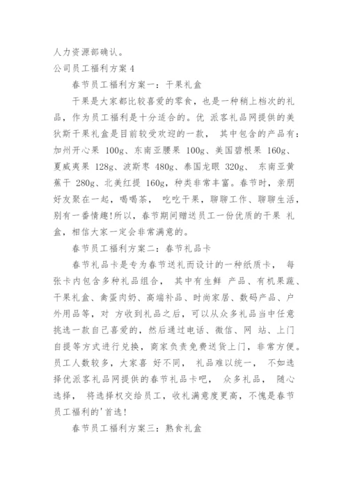 公司员工福利方案.docx