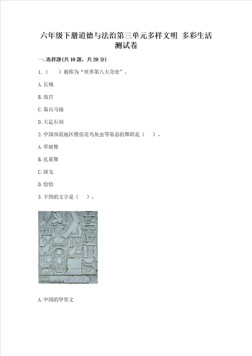 六年级（下册）道德与法治第三单元多样文明 多彩生活测试卷含答案【突破训练】