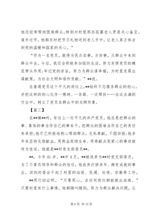 最美党员事迹材料六篇 (2).docx