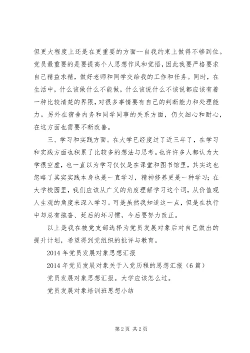 党员发展对象提升计划思想汇报.docx